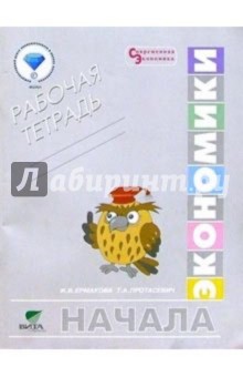 Ермакова, Протасевич - Начала экономики. Рабочая тетрадь для 5-6 классов общеобразовательных организаций обложка книги Ермакова, Протасевич - Начала экономики. Рабочая тетрадь для 5-6 классов общеобразовательных организаций обложка книги