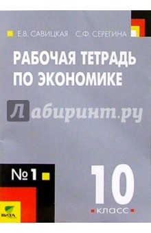 Рабочая тетрадь по экономике: Для 10 класса общеобразовательных учреждений. В 2-х частях. Часть 1