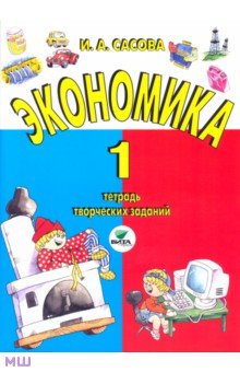 Экономика. 1 класс. Тетрадь творческих заданий. ФГОС - Ирина Сасова