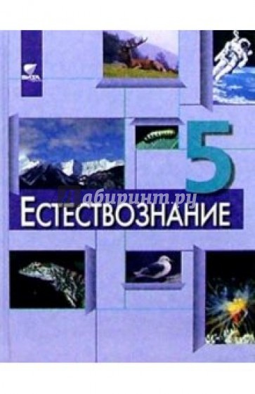 Что такое естествознание 5 класс. Что такое естествознание 5 класс. Естествознание 5 класс плешаков. Естествознание 11 класс. Что такое естествознание 5 класс.