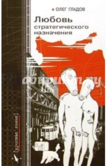 Олег Гладов - Любовь стратегического назначения: Роман обложка книги Олег Гладов - Любовь стратегического назначения: Роман обложка книги