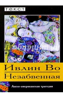 Незабвенная: Повесть