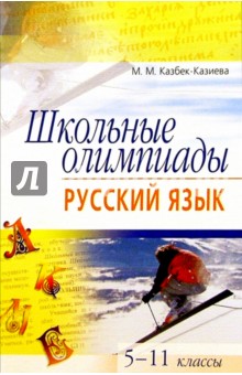 Мария Казбек-Казиева - Школьные олимпиады. Русский язык. 5-11 классы обложка книги Мария Казбек-Казиева - Школьные олимпиады. Русский язык. 5-11 классы обложка книги