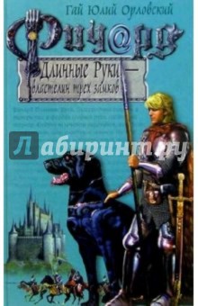 Ричард Длинные Руки - властелин трех замков