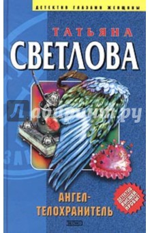 Татьяна Светлова - Ангел-телохранитель обложка книги Татьяна Светлова - Ангел-телохранитель обложка книги