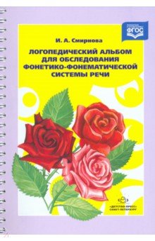 Ирина Смирнова - Логопедический альбом для обследования фонетико-фонематической системы речи. ФГОС обложка книги Ирина Смирнова - Логопедический альбом для обследования фонетико-фонематической системы речи. ФГОС обложка книги
