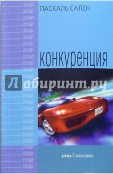 Конкуренция - Паскаль Сален