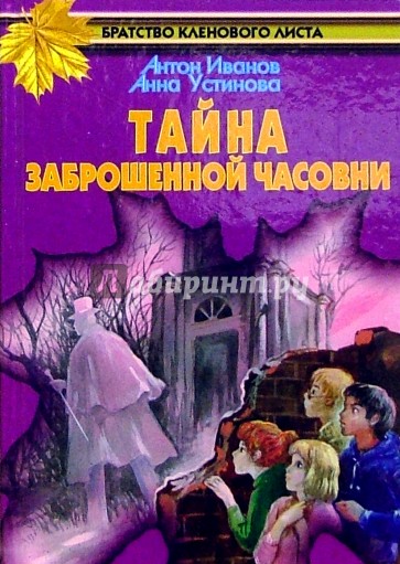 Читать книгу тайна для бывшего. Книга тайна заброшенной часовни. Тайное братство кленового листа.