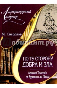 По ту сторону добра и зла. А. Толстой: от Буратино до Петра - Михаил Свердлов