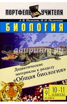 Пименов, Пименова - Биология: Дидактические материалы к разделу "Общая биология". 9 класс; 10-11 классы обложка книги Пименов, Пименова - Биология: Дидактические материалы к разделу "Общая биология". 9 класс; 10-11 классы обложка книги