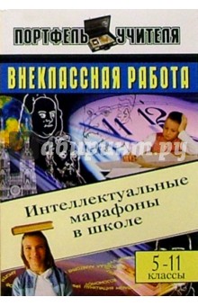 Андрей Павлов - Внеклассная работа: Интеллектуальные марафоны в школе. 5-11 классы обложка книги Андрей Павлов - Внеклассная работа: Интеллектуальные марафоны в школе. 5-11 классы обложка книги