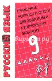 Туманова, Пестрякова - Русский язык: Примерные вопросы и ответы для подготовки к выпускному экзамену. 9 класс обложка книги Туманова, Пестрякова - Русский язык: Примерные вопросы и ответы для подготовки к выпускному экзамену. 9 класс обложка книги