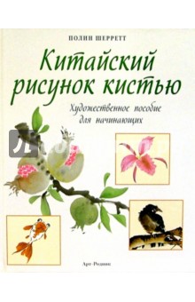 Полин Шерретт - Китайский рисунок кистью: Художественное пособие для начинающих обложка книги Полин Шерретт - Китайский рисунок кистью: Художественное пособие для начинающих обложка книги