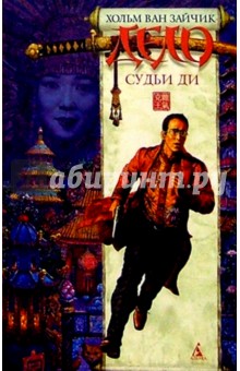 ван Хольм - Дело судьи Ди: Роман обложка книги ван Хольм - Дело судьи Ди: Роман обложка книги