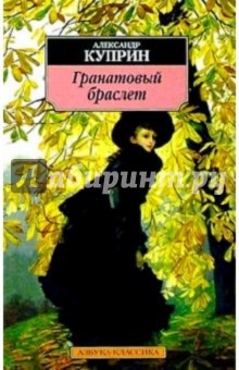 Гранатовый браслет: Повести, рассказы. - Александр Куприн