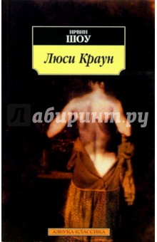 Ирвин Шоу - Люси Краун: Роман обложка книги Ирвин Шоу - Люси Краун: Роман обложка книги