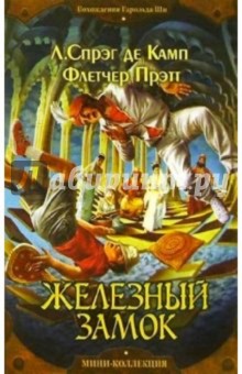 Спрэг, Прэтт - Железный замок: Роман обложка книги Спрэг, Прэтт - Железный замок: Роман обложка книги
