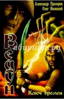 Прозоров, Яновский - Ключ времен обложка книги Прозоров, Яновский - Ключ времен обложка книги