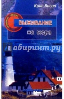 Выживание на море - Крис Бисон