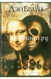 Дэн Браун - Код да Винчи обложка книги Дэн Браун - Код да Винчи обложка книги