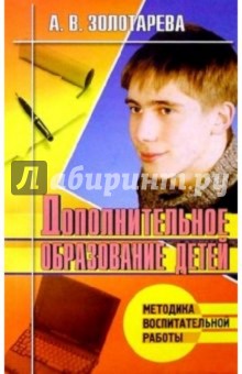 Дополнительное образование детей: Теория и методика социально-педагогической деятельности - А. Золотарева