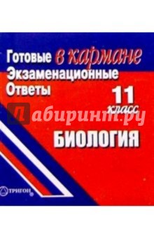 Готовые экзаменационные ответы. Биология. 11 класс обложка книги Готовые экзаменационные ответы. Биология. 11 класс обложка книги