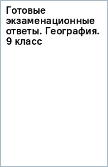 Готовые экзаменационные ответы. География. 9 класс