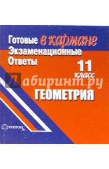Готовые экзаменационные ответы. Геометрия. 11 класс обложка книги Готовые экзаменационные ответы. Геометрия. 11 класс обложка книги
