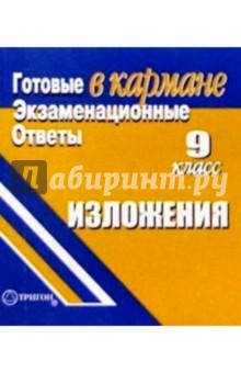 Готовые экзаменационные ответы. Изложения. 9 класс обложка книги Готовые экзаменационные ответы. Изложения. 9 класс обложка книги