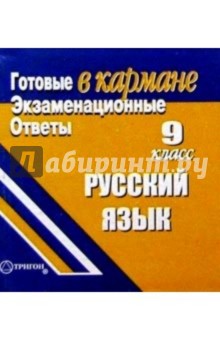 Готовые экзаменационные ответы. Русский язык. 9 класс обложка книги Готовые экзаменационные ответы. Русский язык. 9 класс обложка книги