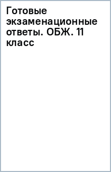Готовые экзаменационные ответы. ОБЖ. 11 класс