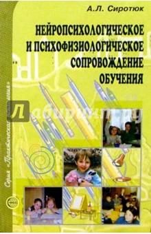 Алла Сиротюк - Нейропсихолог. и психофизиолог. сопровождение обуч обложка книги Алла Сиротюк - Нейропсихолог. и психофизиолог. сопровождение обуч обложка книги
