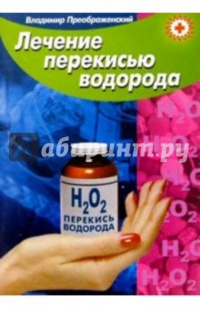 Лечение перекисью водорода - Владимир Преображенский