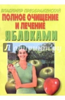 Владимир Преображенский - Полное очищение и лечение яблоками. обложка книги Владимир Преображенский - Полное очищение и лечение яблоками. обложка книги