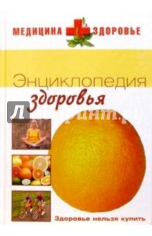 Энциклопедия здоровья обложка книги Энциклопедия здоровья обложка книги