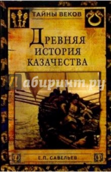 Древняя история казачества - Евгений Савельев