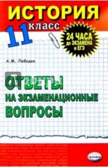 А.М. Лебедев - История. Ответы на экзаменационные билеты. 11 кл: Экспресс-курс подготовки к ЕГЭ: Учебное пособие обложка книги А.М. Лебедев - История. Ответы на экзаменационные билеты. 11 кл: Экспресс-курс подготовки к ЕГЭ: Учебное пособие обложка книги