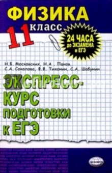 Панов, Московских - Физика 11 класс: Экспресс-курс подготовки к ЕГЭ обложка книги Панов, Московских - Физика 11 класс: Экспресс-курс подготовки к ЕГЭ обложка книги