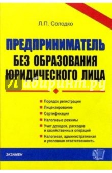 Предприниматель без образования юридического лица