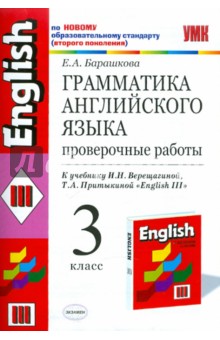 Грамматика английского языка. Проверочные работы: 3 класс - Елена Барашкова