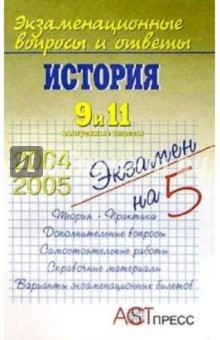 Андрей Лукутин - История. 9 и 11 выпускные классы обложка книги Андрей Лукутин - История. 9 и 11 выпускные классы обложка книги