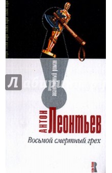Антон Леонтьев - Восьмой смертный грех обложка книги Антон Леонтьев - Восьмой смертный грех обложка книги