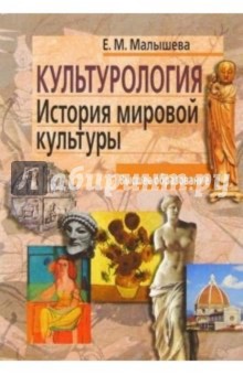 Культурология. История мировой культуры - Е. Малышева