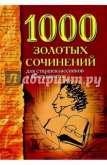 1000 золотых сочинений для старшеклассников и абитуриентов обложка книги 1000 золотых сочинений для старшеклассников и абитуриентов обложка книги
