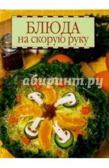 Блюда на скорую руку обложка книги Блюда на скорую руку обложка книги