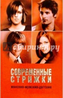 Современные прически. Мужские, женские, детские