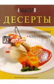Десерты современные, классические
