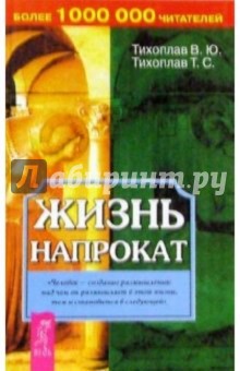 Жизнь напрокат - Тихоплав, Тихоплав