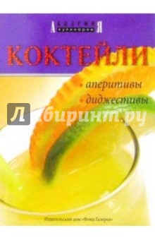 Коктейли аперитивы, диджестивы обложка книги Коктейли аперитивы, диджестивы обложка книги