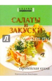 Салаты и закуски. Европейская кухня
